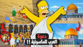 حلقة عائلة سيمبسون الخط ـيرة عن توحيد الديانات في العالم .. !! (صدمة)