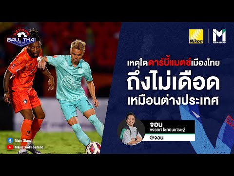 บอลไทย : เหตุใดดาร์บี้แมตช์ฟุตบอลไทย ถึงไม่เดือดเหมือนต่างประเทศ | BEYOND BALLTHAI EP.81