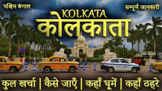 { कोलकाता } Kolkata Tour Guide | Kolkata Budget Tour Plan | Kolkata Tourist Places  | Kolkata Trip