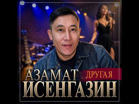 Азамат Исенгазин - Другая/ПРЕМЬЕРА 2026