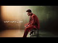 الشامي _ AL SHAME _ معقول انساك فضل شاكر mp3
