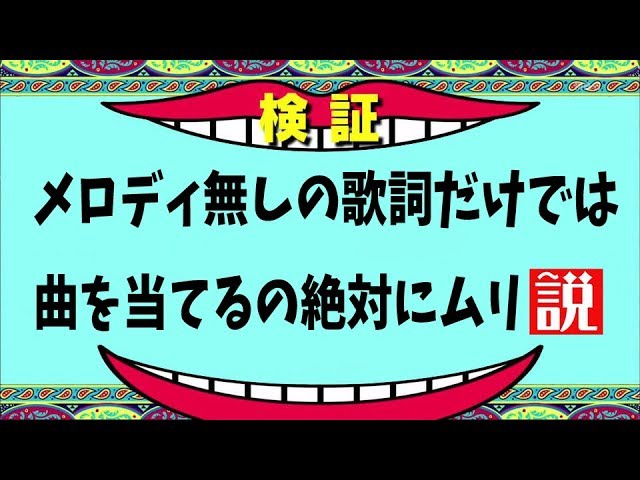 歌詞で曲を当てるクイズ