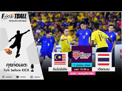 วิเคราะห์บอลวันนี้ ฟุตบอลชิงแชมป์แห่งชาติอาเซียน : มาเลเซีย vs ทีมชาติไทย 7/1/66 เวลา 19:30 น.