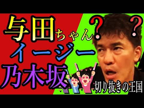 与田ちゃんの倒し方はイージーでしょ？武井壮が乃木坂４６与田祐希を倒す！奇想天外な戦い！ヤギのゴンゾーとの攻防戦。動物好きな彼女はかわいすぎる！与田ワールド乃木坂工事中を見る人は必見！MAQUIA