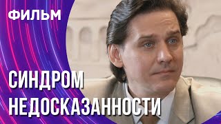 Синдром недосказанности (Фильм - Мелодрама) / Смотреть фильмы онлайн