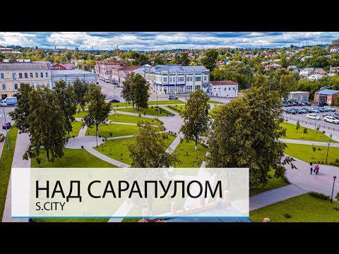 НАД САРАПУЛОМ // ИДЕАЛЬНАЯ ПРОВИНЦИЯ