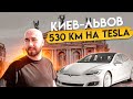 Киев-Львов на Tesla. 530 километров на электромобиле. Путешествие на тесле. Зарядка теслы. | Vlog.2