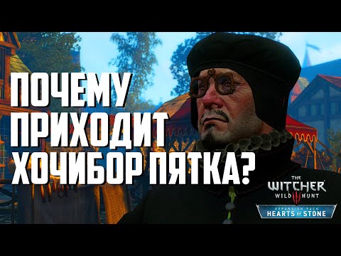 Почему к вам приходит Хочибор Пятка? | Ведьмак 3