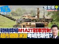 完整版中集 戰機轉場 M1A2T戰車實射直播 超市避難演習考驗城市韌性 20250710 陳宥丞 蘭萱 唐湘龍 陳玉珍 林沛祥 詹為元 完整版中集 戰機轉場 M1A2T戰車實射直播 超市避難演習考驗城市韌性 20250710 陳宥丞 蘭萱 唐湘龍 陳玉珍 林沛祥 詹為元