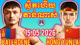 Baterdene Nanjilmaa Hong Yunlai I 15.5.2026, Amazing Kunkhmer Best Boxing