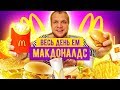 Весь день Ем Макдональдс