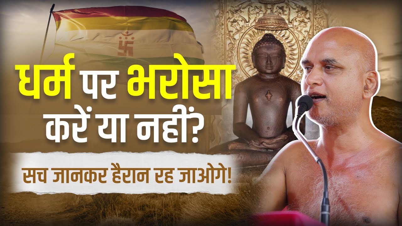 धर्म पर भरोसा करें या नहीं? सच जानकर आप सच में हैरान रह जाओगे! | 09 Dec | Veersagar Ji