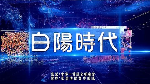 一贯道创作歌曲《白阳时代》MV - 天天要闻