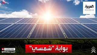 نشرة الرابعة | بدء استخدام الطاقة الشمسية في المنازل في السعودية