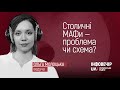 Столичні МАФи - проблема чи схема?