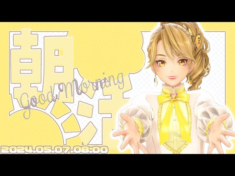 【English OK】朝活雑談配信 5/7【GEMSCOMPANY】【生配信】【アイドル】【ジェムカン】