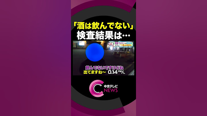 【飲酒運転】「検査は面倒くさいですね」強気の男性の検査結果は…  #shorts #警察 #事故 #ニュース #中京テレビ #CTV