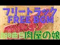 【フリートラック】肉屋の娘(小林幸子)【フリーBGM】by おになく BPM110 ワールド