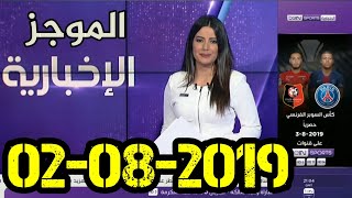 الموجز الإخباري من بي إن سبورت Bein Sports News 02-08-2019