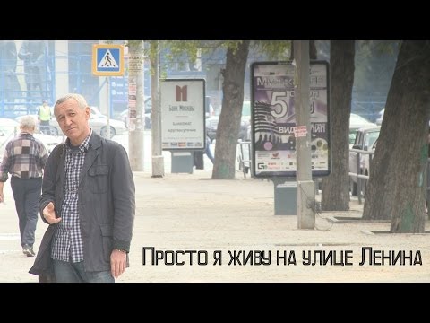 Владимир Лемешонок: "Просто я живу на улице Ленина" (3-й курс ФЖ НГУ, май 2014)