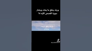 وربك يخلق ما يشاء ويختار سورة القصص الايه ٦٨