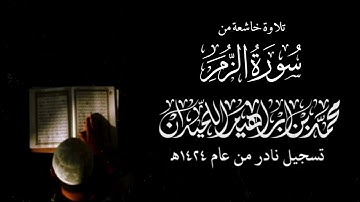 تلاوة خاشعة من سورة الزمر | الشيخ: محمد اللحيدان | تلاوة من نوادر عام ١٤٢٤هـ