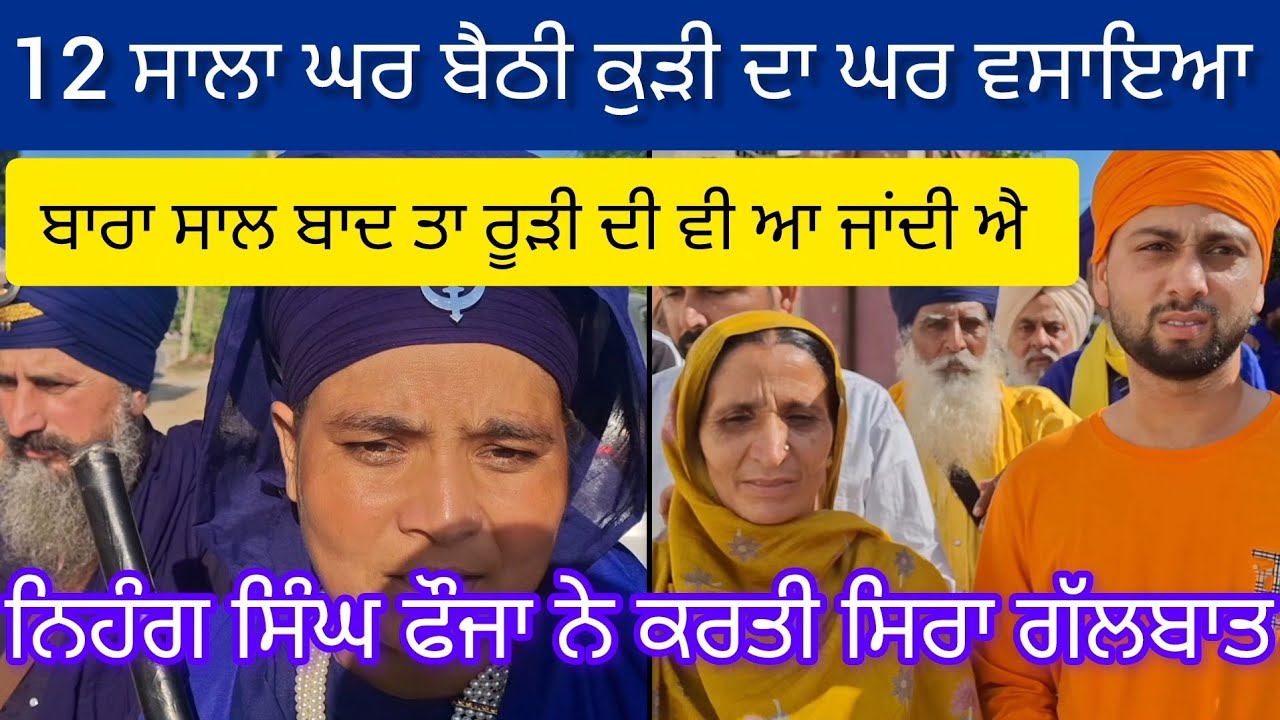 12 ਸਾਲ ਬਾਦ ਸਹੁਰੇ ਘਰ ਪਹੁੰਚੀ ਲੜਕੀ 