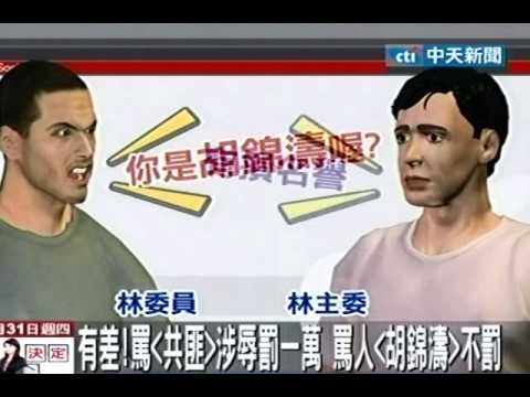 有差！罵「共匪」涉辱罰一萬 罵人「胡錦濤」不罰