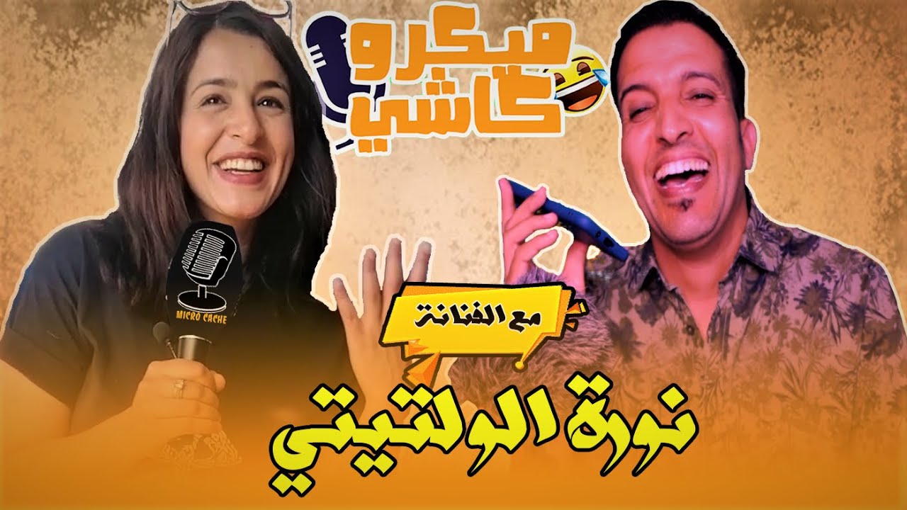 Hamid Asmoun   ميكرو كاشي😂 😂 مع الفنانة نورة ألولتيتي