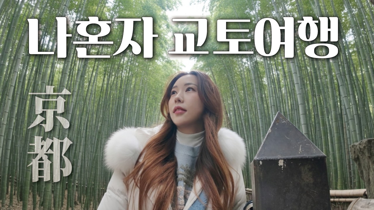 [Русские субтитры] Путешествие в Киото в одиночку 🏮
