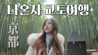 [English Subtitles] Solo Trip to Kyoto, Japan 🏮 screenshot 3