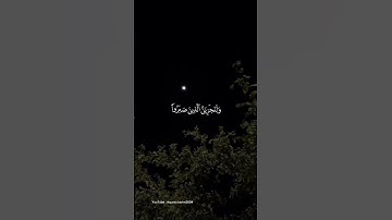 { ولنجزين الذين صبروا أجرهم بأحسن ما كانوا يعملون } سورة النحل 96 || القارئ عبد الرحمن مسعد 🩵