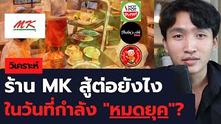 MK จะสู้คู่แข่งยังไง ในวันที่ตัวเองกำลัง "หมดยุค"