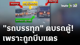 รวบผัวเมียรถบรรทุกตบรถตู้หวิดตกถนน โมโหถูกบีบแตร | 29 มี.ค. 67 | ห้องข่าวหัวเขียว