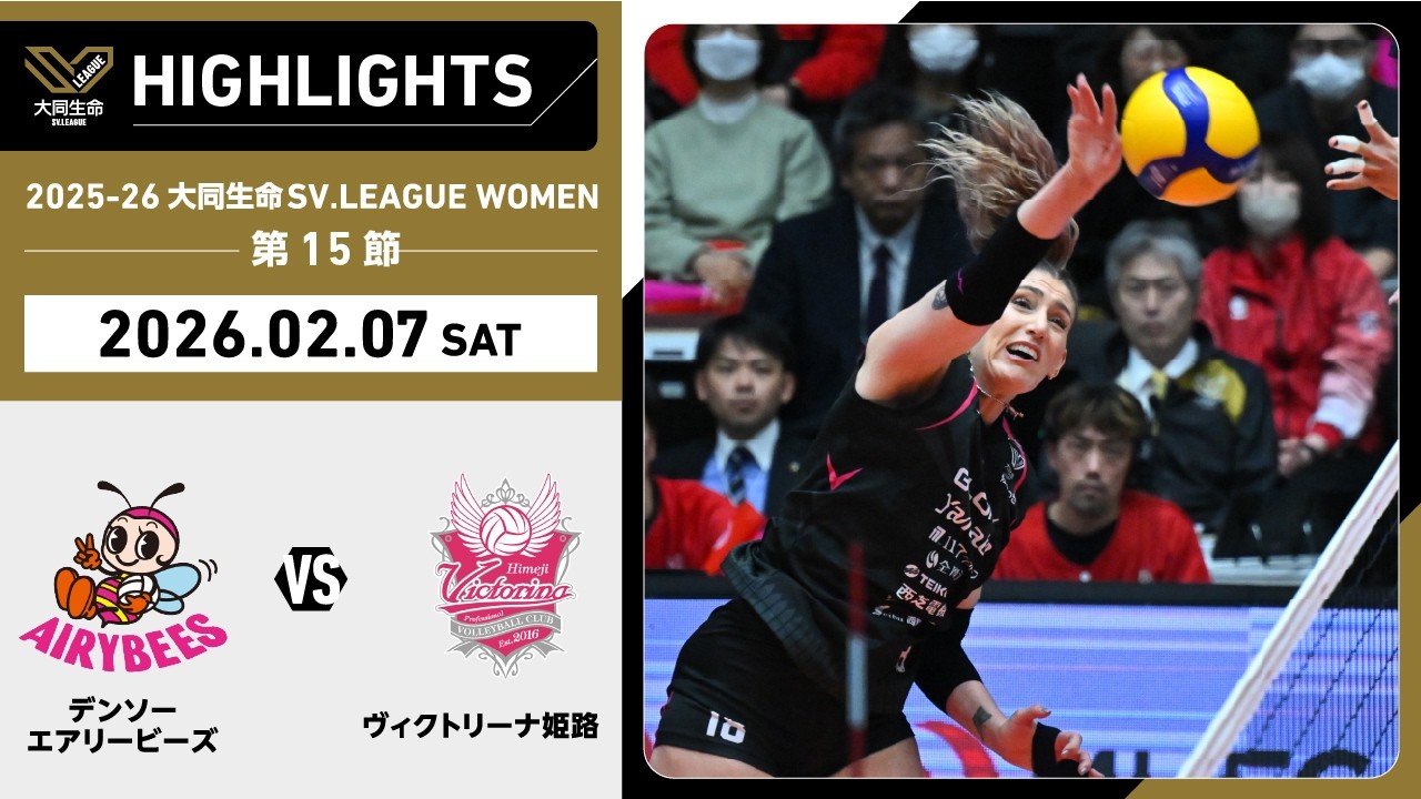 2026/02/07 ハイライト】2025-26 大同生命SV.LEAGUE WOMEN 第15節