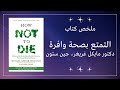 خلاصة كتاب كيف تتجنب الأمراض القاتلة دكتور مايكل غريغر جين ستون How Not To Die Book Summary 