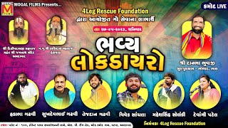 LIVE: Bhavya Lok Dayro | Hakabha Gadhvi | Tejdan Gadhvi | Vivek Sanchala | Ahmedabad