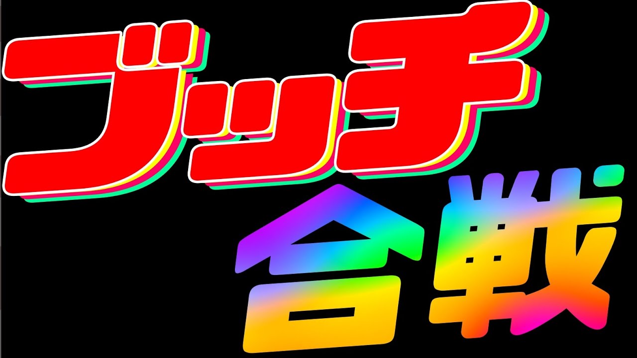 ブッチ合戦いってみよー！！！