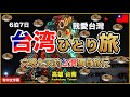 【台湾Vlog】今月も大好きな台湾に行ってきます😊6泊7日台湾ひとり旅!高雄、台南【台湾🇹🇼134】