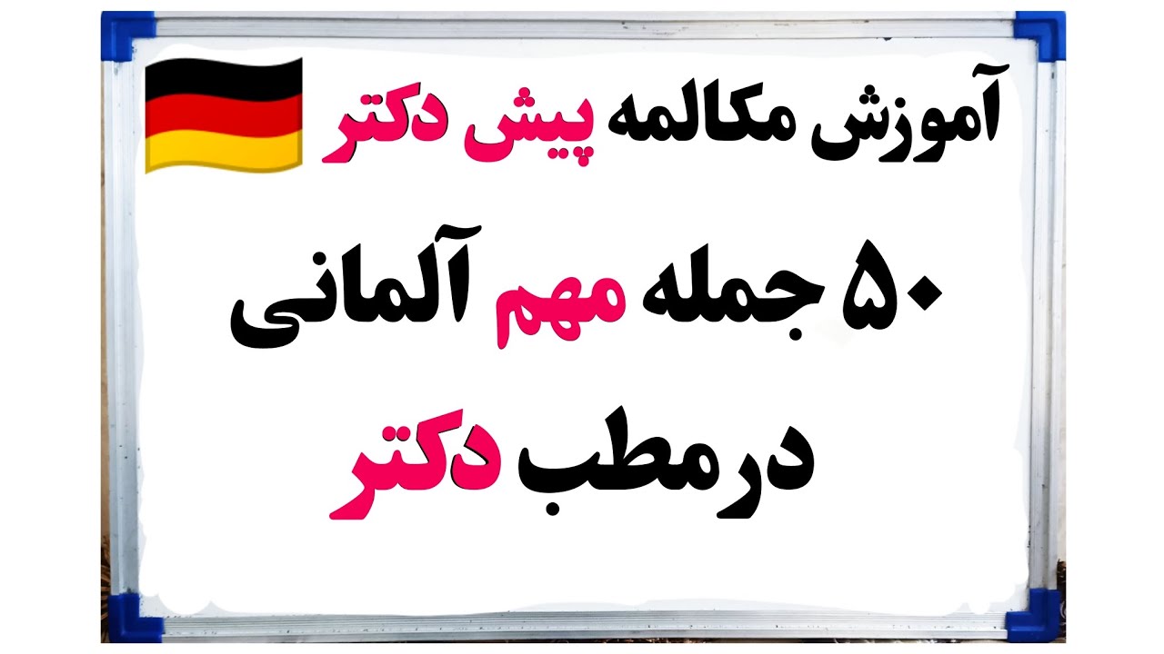 آموزش آلمانی: ۵۰ جمله ضروری در مطب دکتر🧑‍⚕️👌