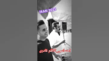 با صدای کاظم قادری دلتو ببر آهنگ احساسی بختیاری وقتی تو دلم چنگ ایزنی 