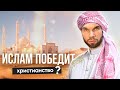 Когда ислам перевесит христианство? И при чем здесь государство ИГИЛ?