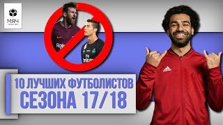 картинка: 10 ЛУЧШИХ игроков сезона 17/18