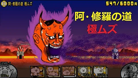 地獄門 カオルくんで停止ハメして攻略 にゃんこ大戦争 修羅の道 Mp3 地獄門 カオルくんで停止ハメして攻略 にゃんこ大戦争 修羅の道 Mp3
