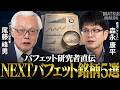 【NEXTバフェット銘柄を大予想！】総合商社に続くのは誰もが知るあの会社？/三菱UFJFG・JR東海・KDDI…金の山は次はどこへ向かう？/複利を味方に！【MATSUI DIALOG】＜松井証券＞
