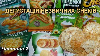 Дегустація незвичних снеків (частина 2)