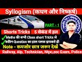 Syllogism (कथन और निष्कर्ष) हर exam में 3 से 4 सवाल यही से पूछता है l एक ही video में पूरा concept