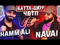 HAMMALI vs NAVAI | Баттл-шоу "Что вижу, то пою" | 5 выпуск ЧВТП