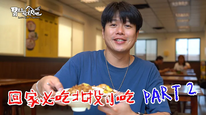 回家必吃北投小吃 PART2 易起吃飯吧EP-142 - 天天要聞