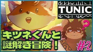 【初見】TUNIC #2 【謎解き】